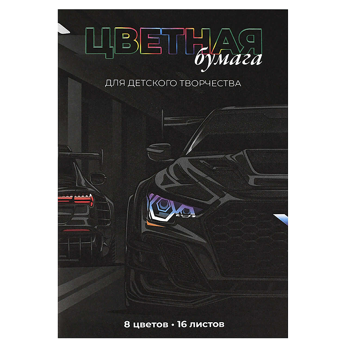 Бумага цветная 16 л. "Тачка"