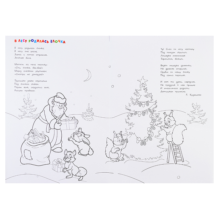 Фото к товару Новогодний плакат. В лесу родилась ёлочка Новогодний плакат. В лесу родилась ёлочка