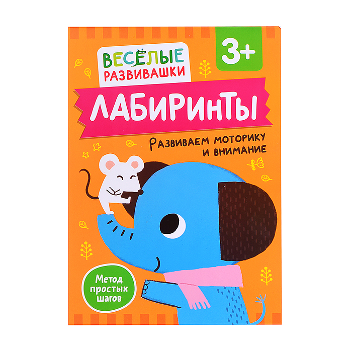 Лабиринты. Развиваем моторику и внимание. От 3 лет