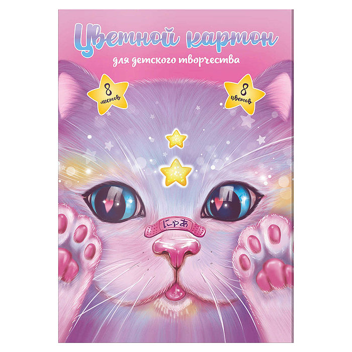 Цветной картон А4, 8 л. "Кот с пластырем" Цветной картон А4, 8 л. "Кот с пластырем"