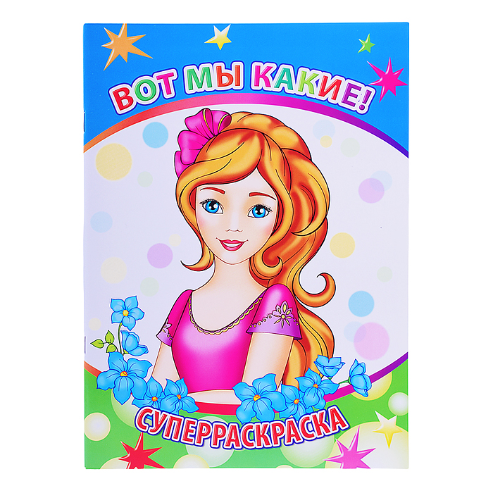 Книга-раскраска. Супер раскраска. Веселая кисточка. Вот мы какие 6+ Книга-раскраска. Супер раскраска. Веселая кисточка. Вот мы какие 6+
