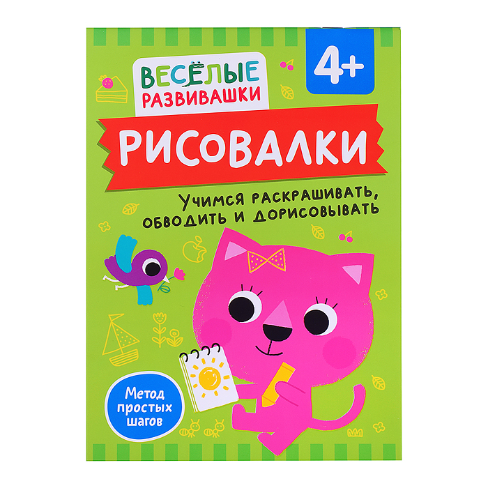 Рисовалки. Учимся раскрашивать, обводить и дорисовывать. От 4 лет Рисовалки. Учимся раскрашивать, обводить и дорисовывать. От 4 лет