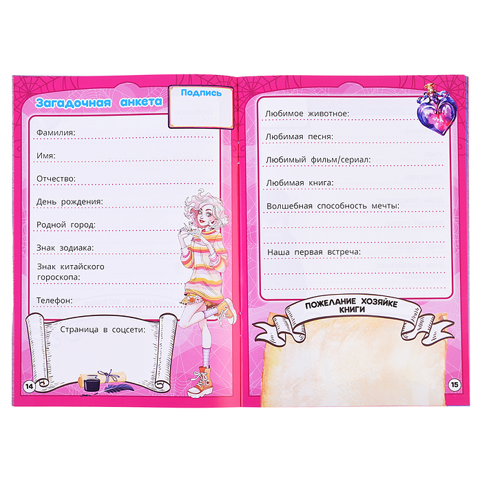 Для загадочных девочек. Крутая анкета. 
