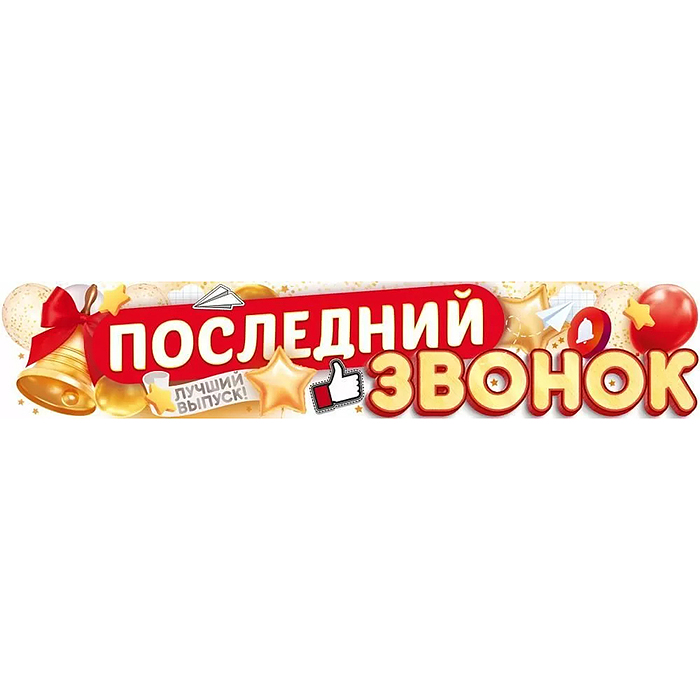 Плакат-полоска "Последний звонок"