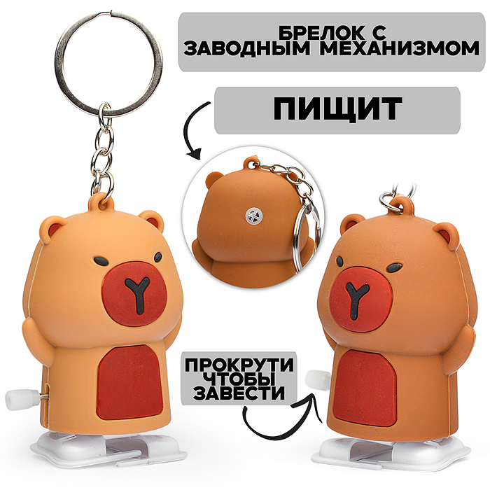 Игрушка заводная-брелок 00-5654 "Мишка" со звуком 8см. Игрушка заводная-брелок 00-5654 "Мишка" со звуком 8см.