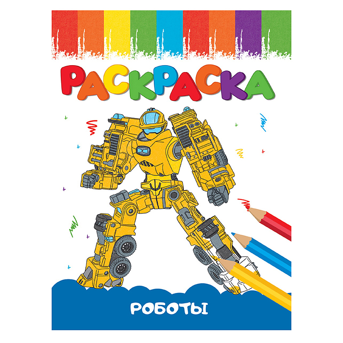 Раскраски А5 эконом Веселые картинки. Роботы