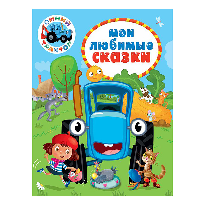 Мои любимые сказки. Синий трактор. 7БЦ. 