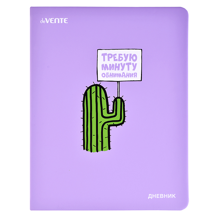 Дневник 1-11 кл. "Требую минуту обнимания" 48 листов, белая бумага 80 г/м², печать в 1 краску