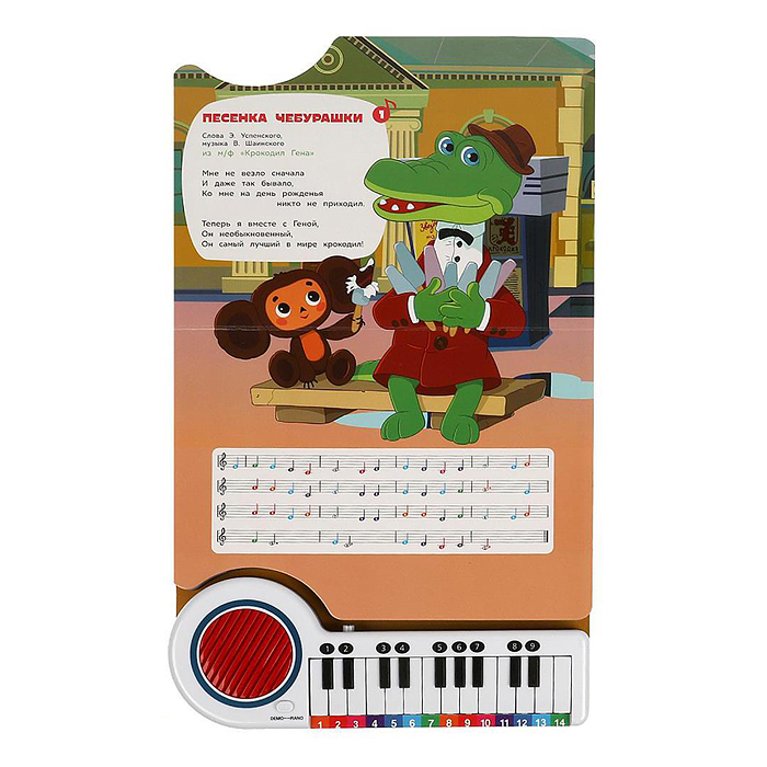 Поём с мульт-героями "Союзмультфильм" (кн.-пианино, 23 кнопки, 10 песен) 