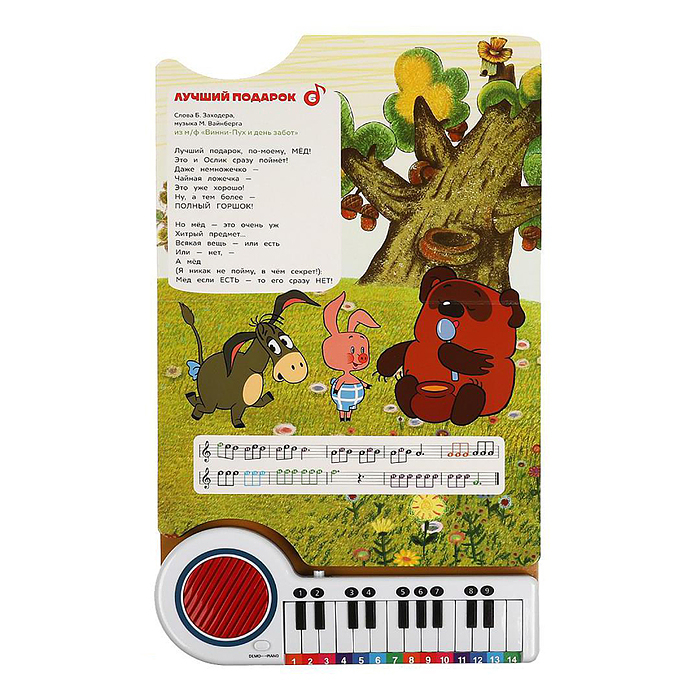 Поём с мульт-героями "Союзмультфильм" (кн.-пианино, 23 кнопки, 10 песен) 