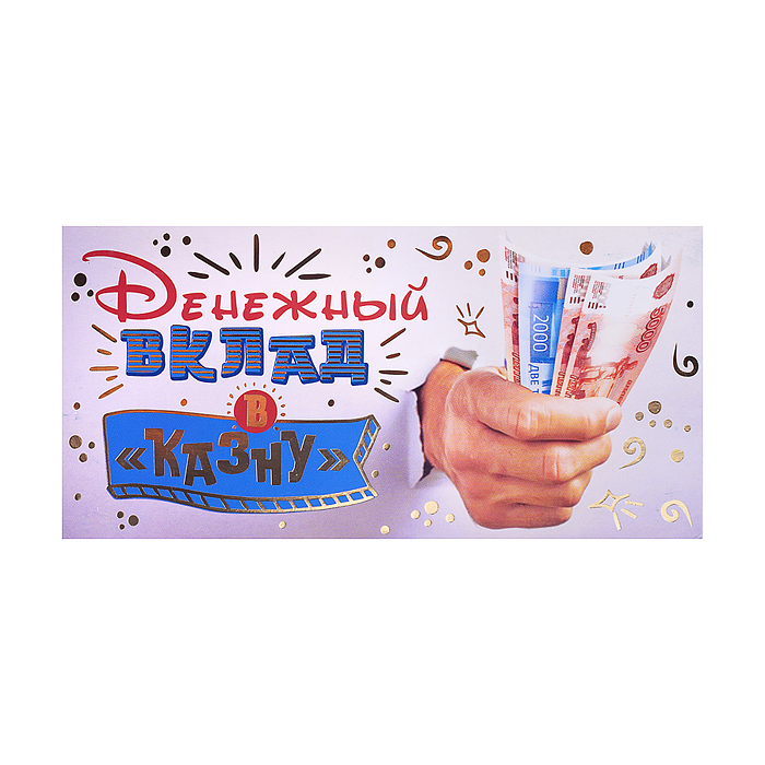Открытка-конверт "Денежный вклад в казну" Открытка-конверт "Денежный вклад в казну"