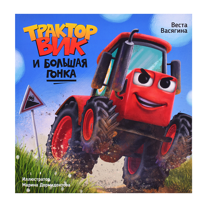 Трактор Вик и большая гонка. мат.ламин, выб.лак, офсет.  230х225