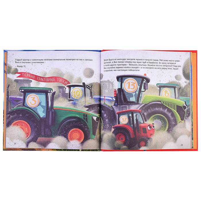 Фото к товару Трактор Вик и большая гонка. мат.ламин, выб.лак, офсет. 230х225 Трактор Вик и большая гонка. мат.ламин, выб.лак, офсет. 230х225