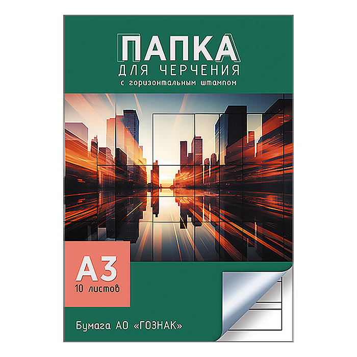 Папка для черчения А3 10л. рамка с гориз. штампом ГОСТ "Закат"