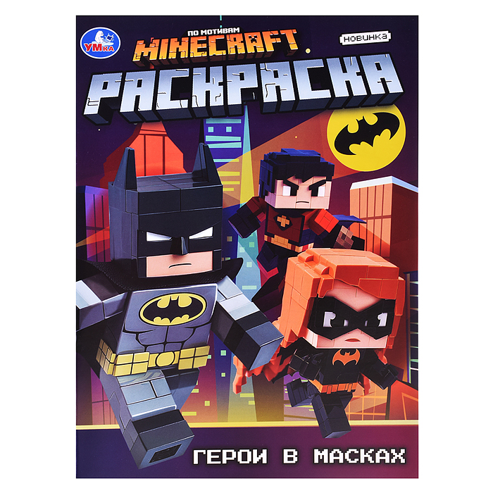 Раскраска "Герои в масках"