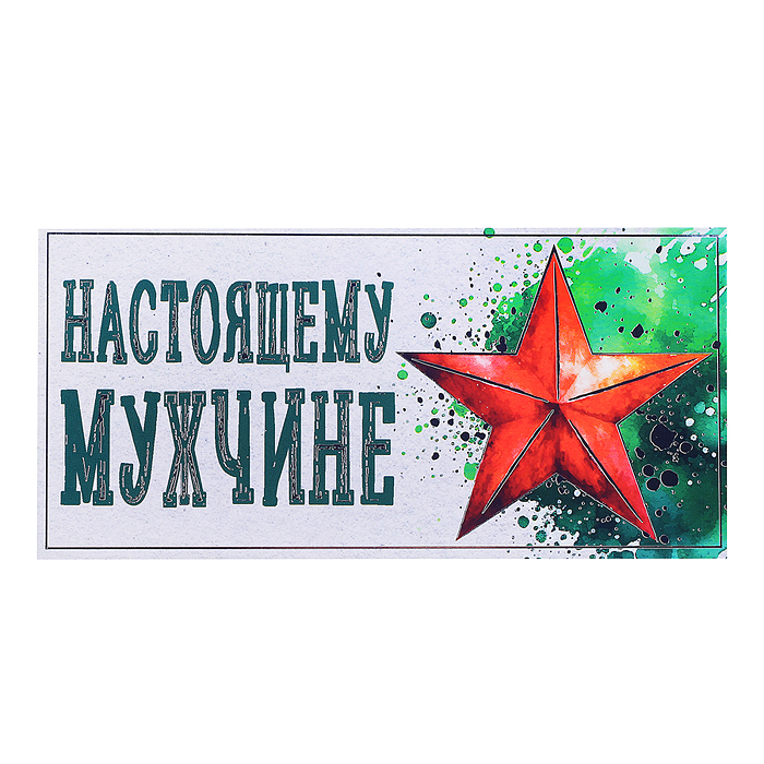 Открытка-конверт "Звезда - настоящему мужчине" Открытка-конверт "Звезда - настоящему мужчине"