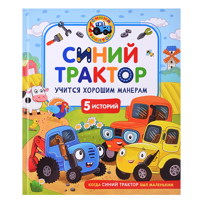 Синий Трактор учится хорошим манерам