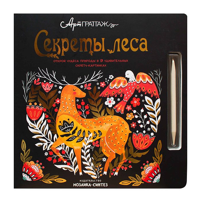 АртГраттаж.  Секреты леса 