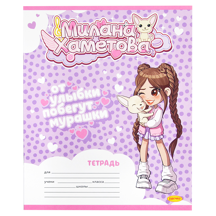Фото к товару Тетрадь 12л. линия "Милана Хаметова" "От улыбки побегут мурашки" Тетрадь 12л. линия "Милана Хаметова" "От улыбки побегут мурашки"