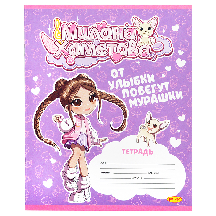 Фото к товару Тетрадь 12л. линия "Милана Хаметова" "От улыбки побегут мурашки" Тетрадь 12л. линия "Милана Хаметова" "От улыбки побегут мурашки"