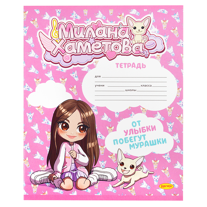Фото к товару Тетрадь 12л. линия "Милана Хаметова" "От улыбки побегут мурашки" Тетрадь 12л. линия "Милана Хаметова" "От улыбки побегут мурашки"