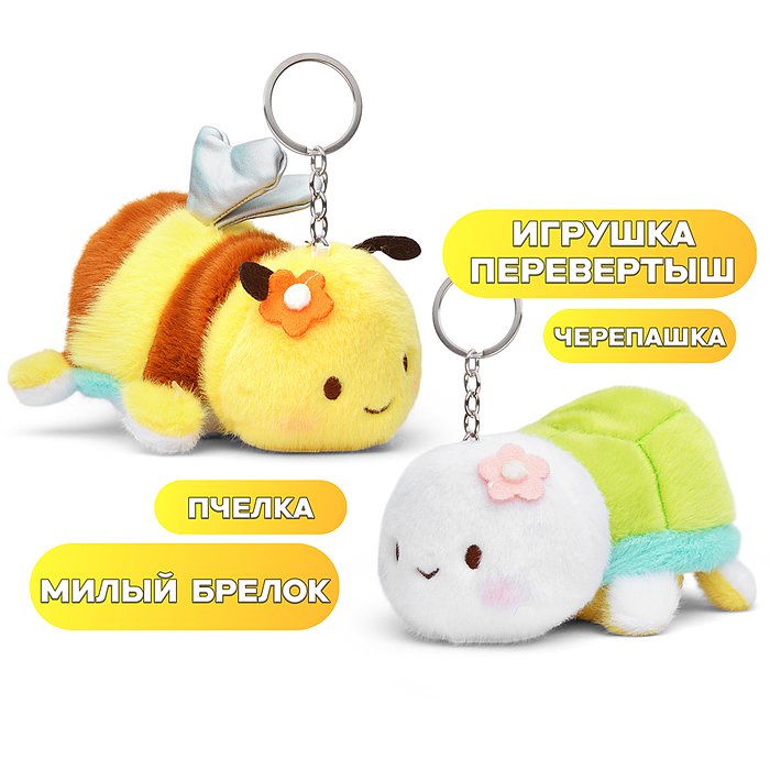 Мягкая игрушка М1398 "Вывернушка" 