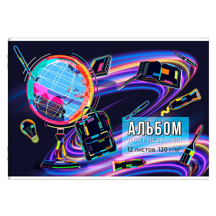 Альбом для рисования 12 л, А4 "Глобус" 120 г/м². Альбом для рисования 12 л, А4 "Глобус" 120 г/м².