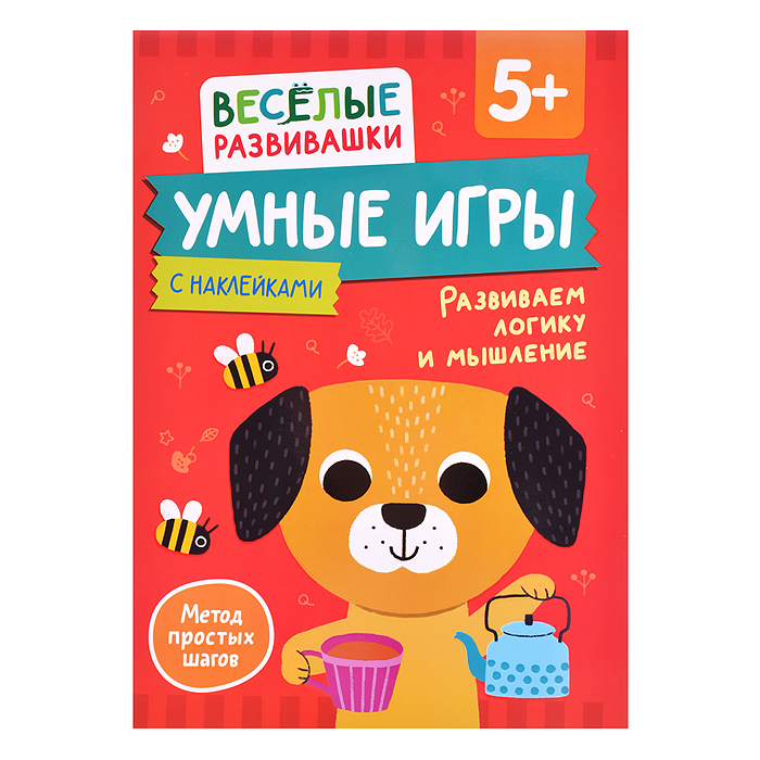 Умные игры. Развиваем логику и мышление. От 5 лет.