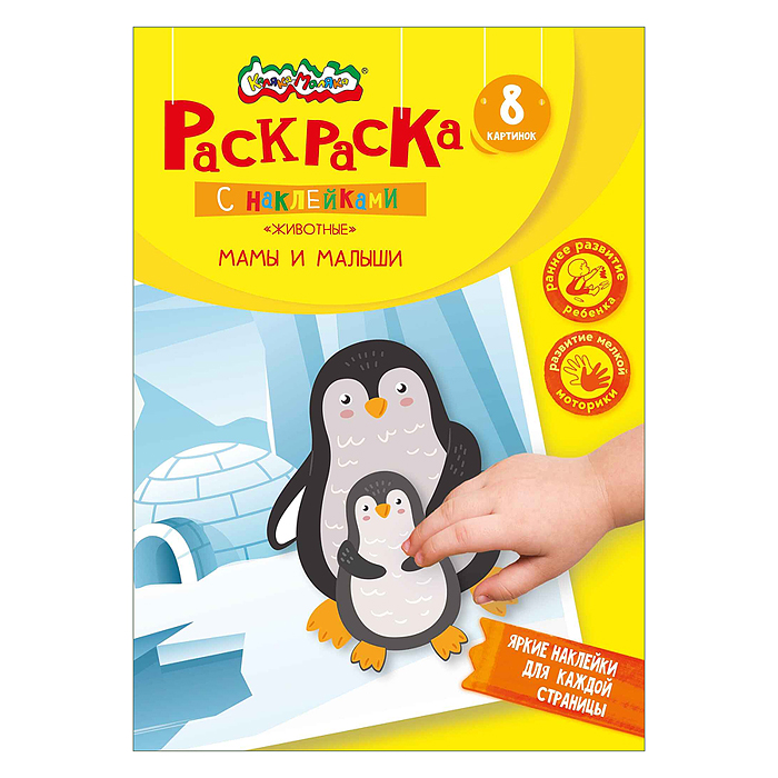 Книжка с наклейками фигурн. Крупные наклейки. Мамы и малыши. Книжка с наклейками фигурн. Крупные наклейки. Мамы и малыши.