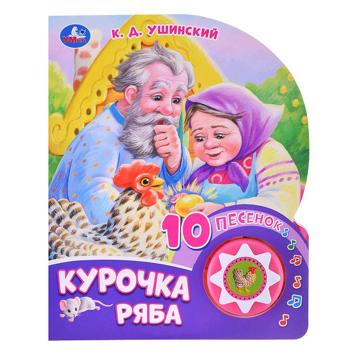 Курочка ряба (1 кнопка, 10 песен) 