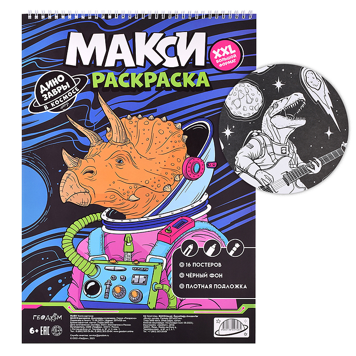 Макси-раскраска на чёрном фоне. Динозавры в космосе. 