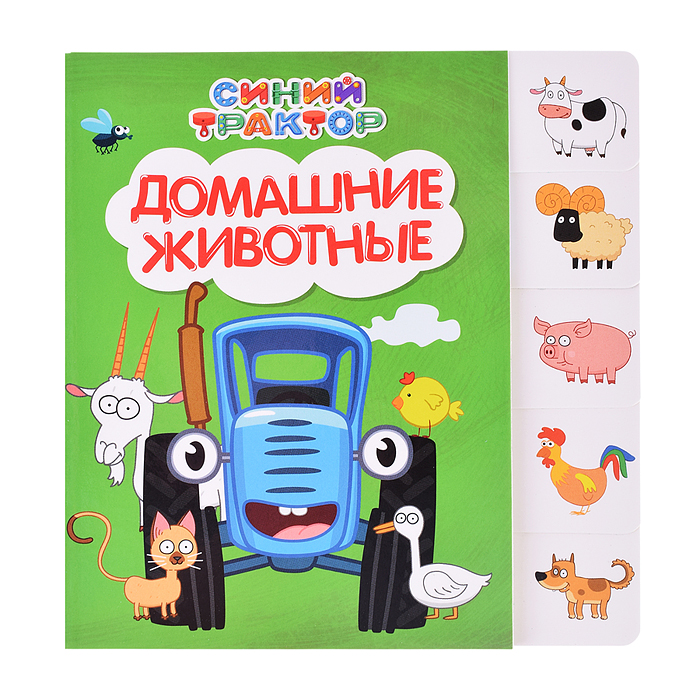 Синий трактор. Постраничная вырубка. Домашние животные