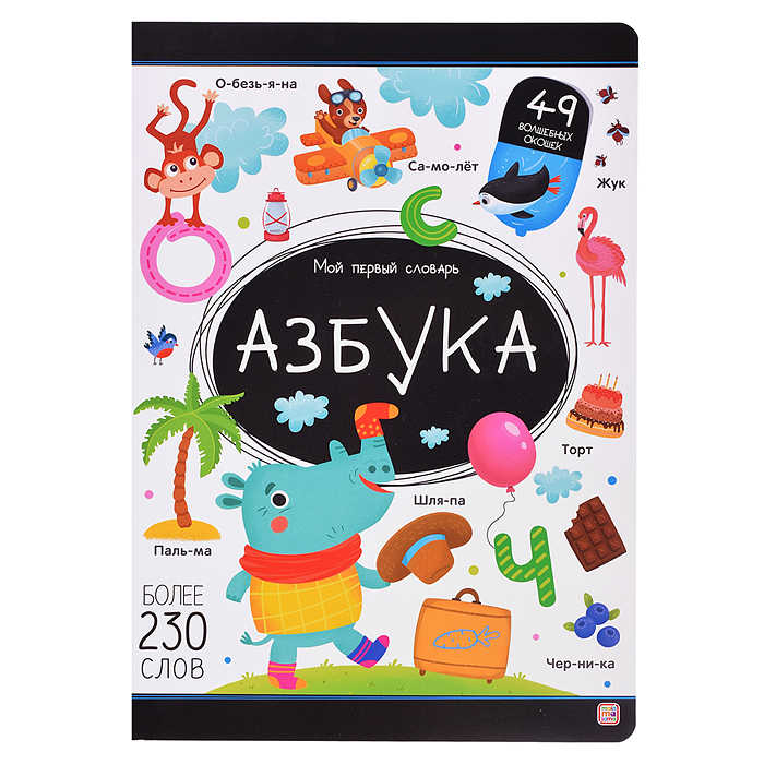 Мой первый словарь. Азбука.