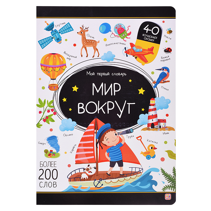 Мой первый словарь. Мир вокруг.