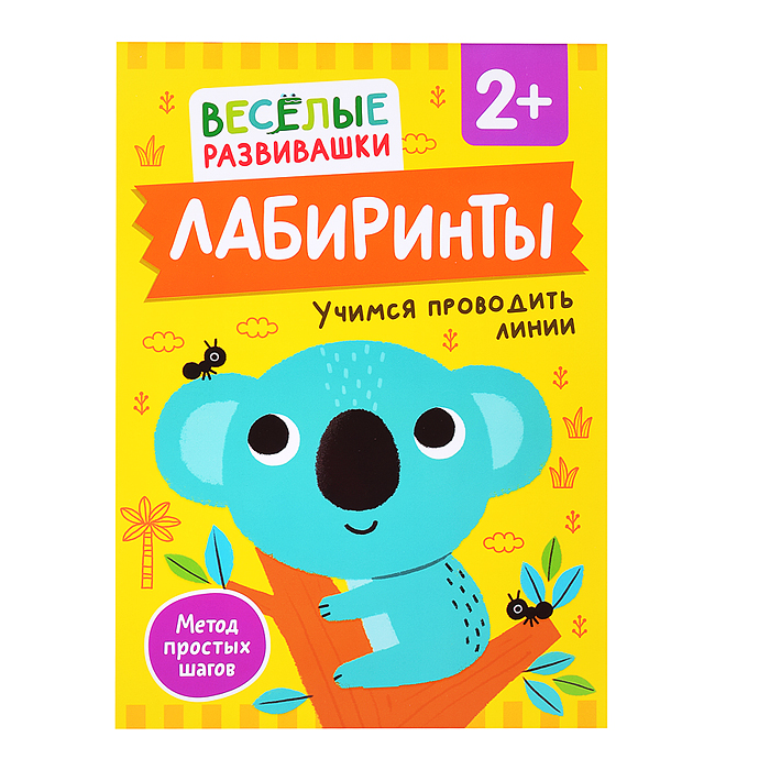 Лабиринты. Учимся проводить линии. От 2 лет