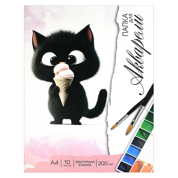 Папка для акварели 10 л, А4 "Котенок с мороженым" белая акварельная бумага 200 г/м²