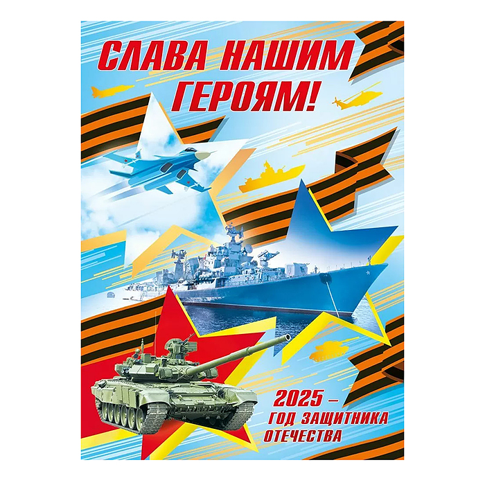 Плакат "Слава нашим героям! 2025 - год защитника Отечества" Плакат "Слава нашим героям! 2025 - год защитника Отечества"