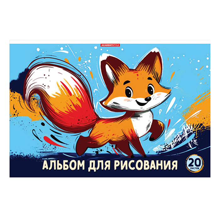 Альбом для рисования 20л А4 "Лисенок" Альбом для рисования 20л А4 "Лисенок"