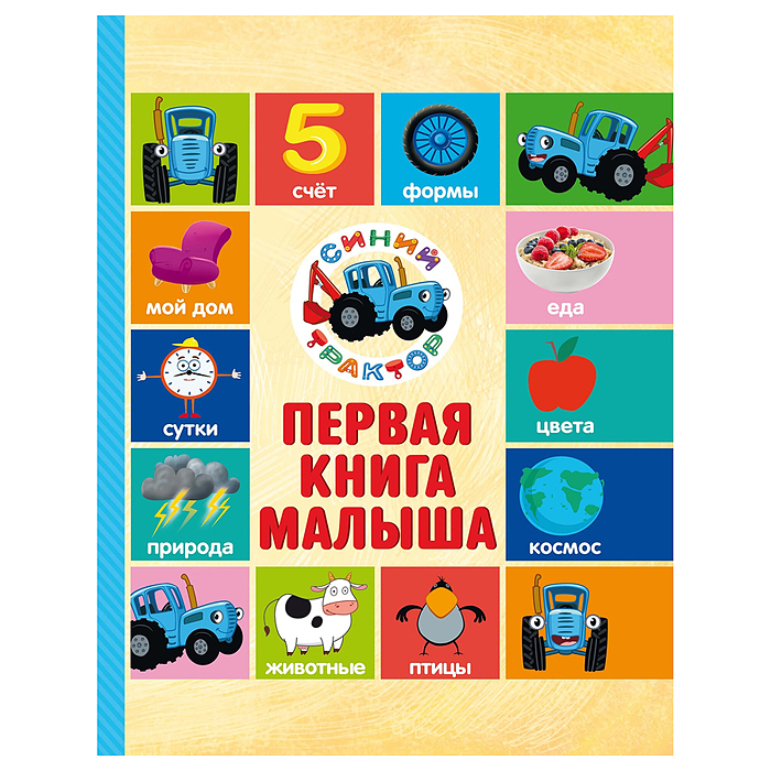 Синий трактор. 7БЦ. Первая книга малыша