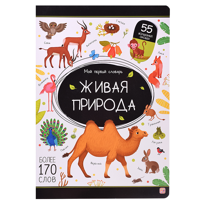 Мой первый словарь. Живая природа.