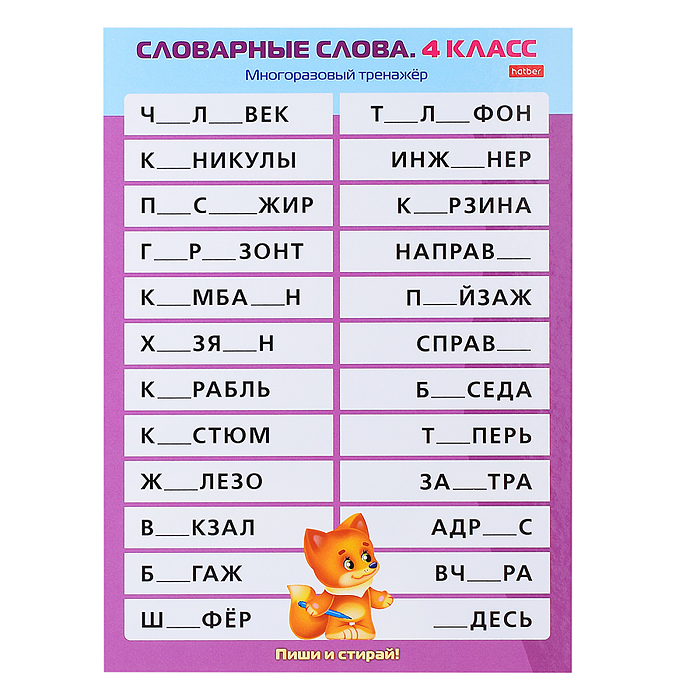 Наглядные пособия для детей. Многоразовый тренажер "Пиши и стирай". Словарные слова 4 класс.