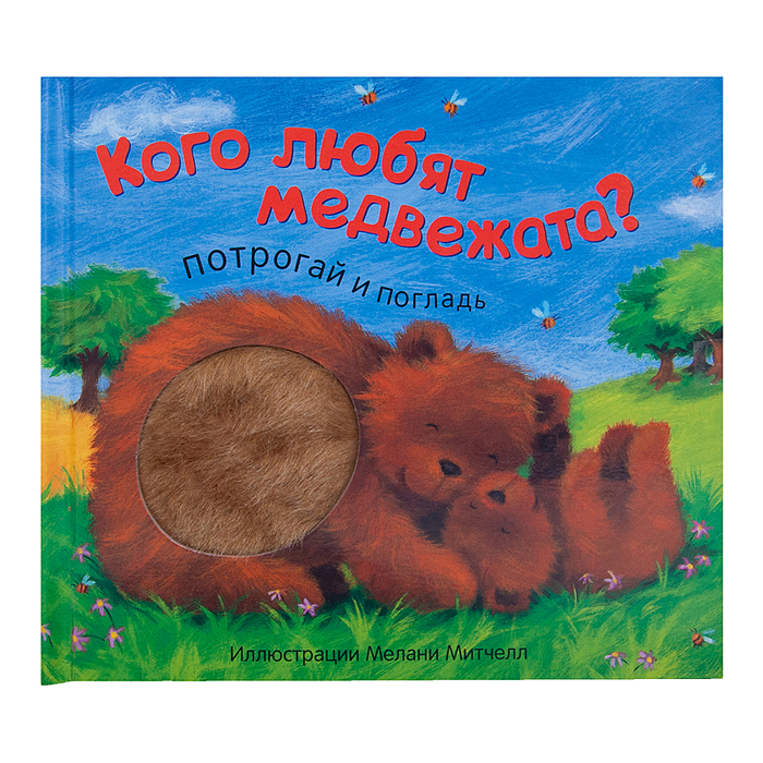 Потрогай и погладь. New2. Кого любят медвежата? 