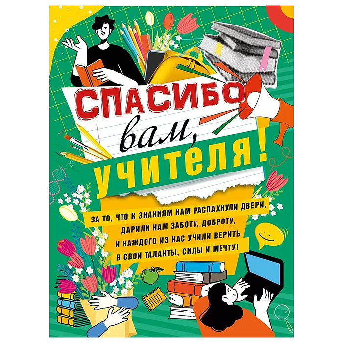 Плакат "Спасибо вам, учителя!"