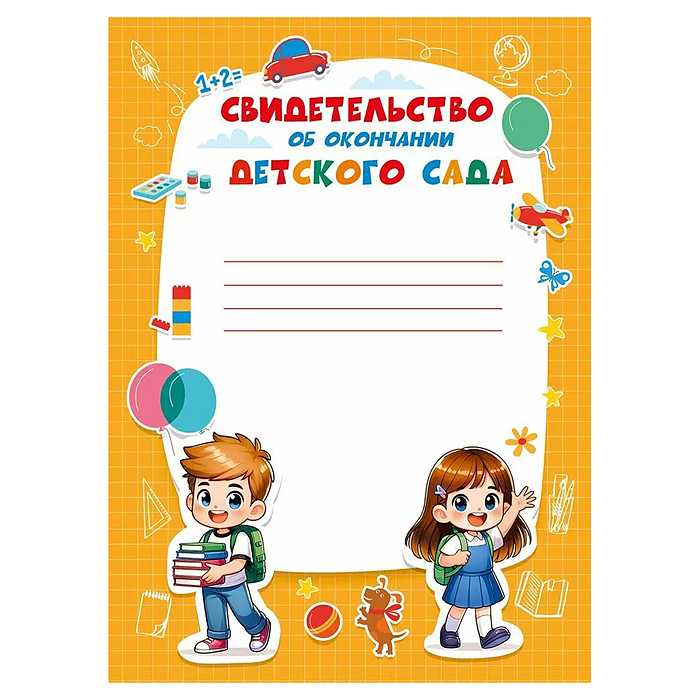 Свидетельство об окончании детского сада