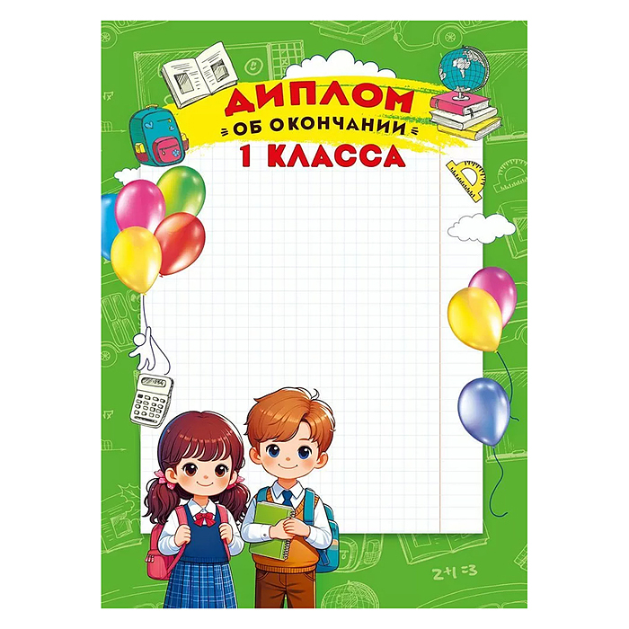 Диплом об окончании 1 класса