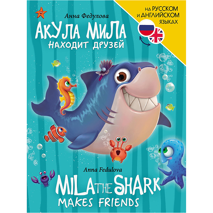 Книги для билингвов. Акула Мила находит друзей (Mila the shark makes friends)
