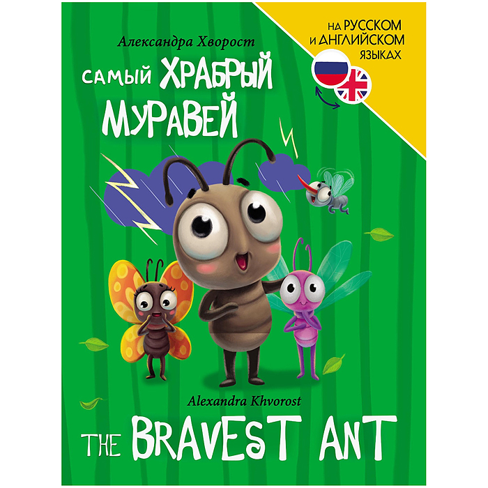 Книги для билингвов. Самый храбрый муравей (The bravest ant)