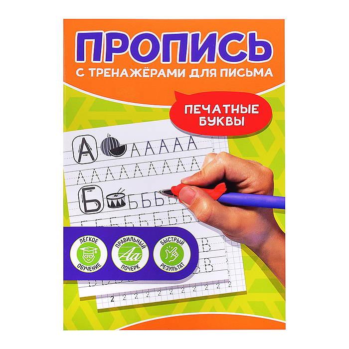 Пропись с тренажёами для письма. Печатные буквы