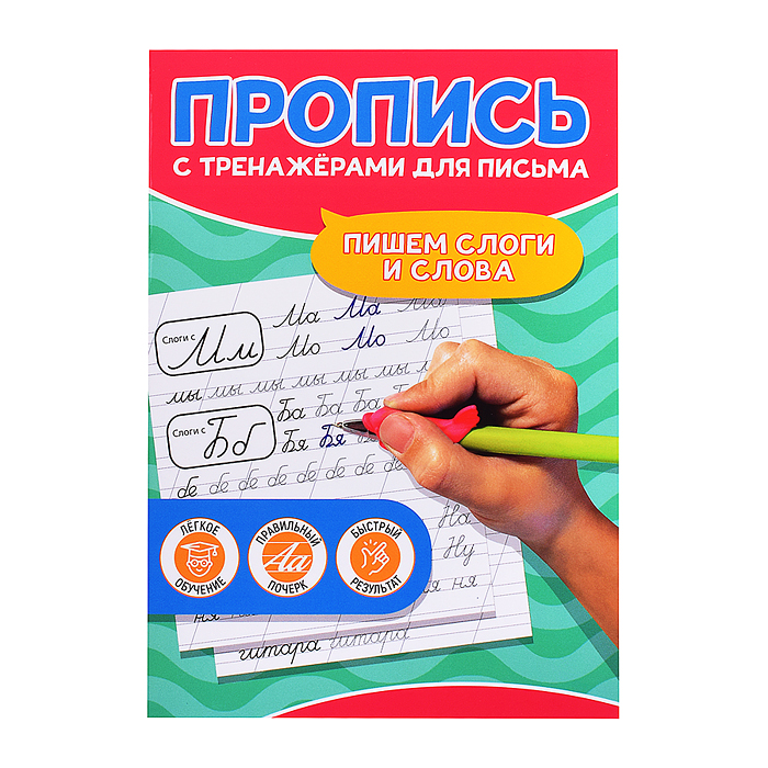 Пропись с тренажёами для письма. Пишем слоги и слова