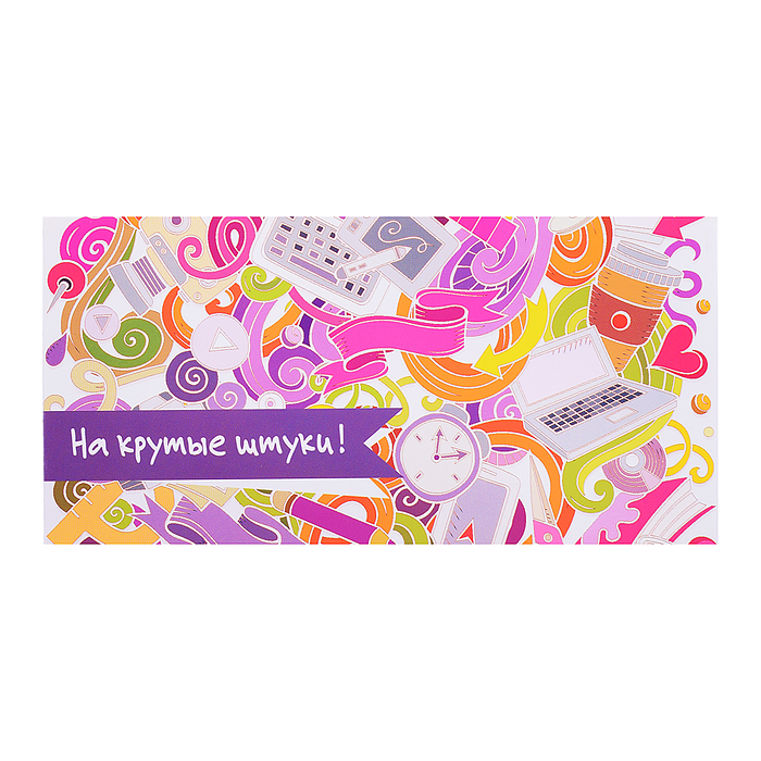 Открытка-конверт "На крутые штуки" тиснение двойной выборочный УФ лак Открытка-конверт "На крутые штуки" тиснение двойной выборочный УФ лак